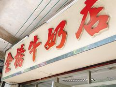 门面-金榜牛奶店