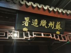 -苏州丝绸博物馆