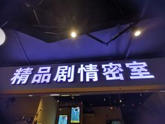 -谜盒子奇幻密室(南屏店)