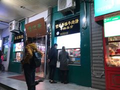 门面-年记·兴顺斋 牛街清真熟食小吃店