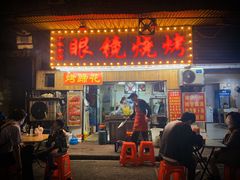 门面-眼镜烧烤(吉庆街店)