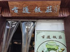 -古道饭庄