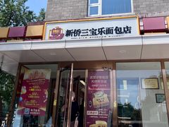 -新侨三宝乐面包店(崇文门店)