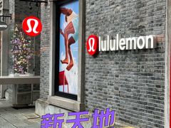 -lululemon(新天地店)