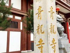 -西安青龙寺遗址景区
