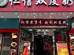 -仁信双皮奶(东川路店)