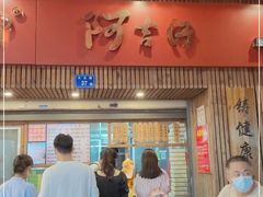 门面-阿吉仔(大元路店)