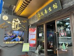-上足·影院足道·SPA(红岭店)