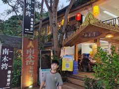 -南木湾·孔雀宴手抓饭·傣味餐厅