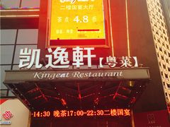 -凯逸轩·匠心粤菜(中城名仕汇店)