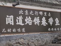 -闻道食府烙饼卷带鱼(原车耳营店原大觉寺店)