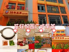 -花好悦园酒家(大石店)