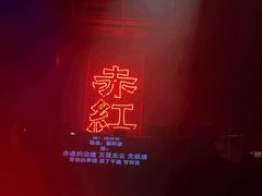 -赤红音乐现场(浦东金桥路店)