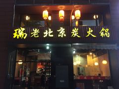 门面-瑞成祥老北京炭火锅(仙林店)