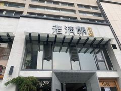 门面-老清朝包子铺(开明街店)