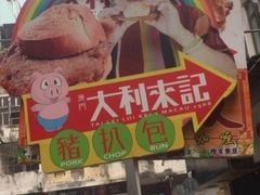 -大利来记餐厅(大三巴店)