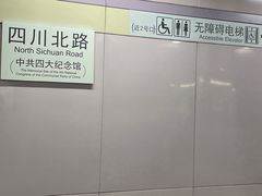 -四川北路(地铁站)