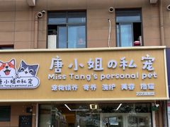-唐小姐の私宠·宠物洗护美容·撸猫馆·购宠(周浦万达旗舰店)