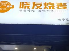 -晓友烧麦(光华村店)