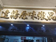 门面-達揚原味燉品(文明路店)
