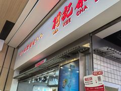 -孖记茶档·热腾茶餐(荔湾领展广场店)
