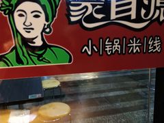 -蒙自源小锅米线(金佰利店)