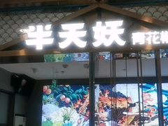 -半天妖烤鱼(西直门凯德mall店)