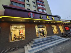 门面-李先生牛肉面(新华店)