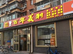 -百年义利(鲁谷东街店)