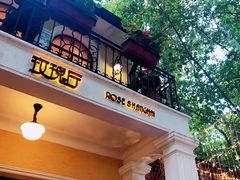 门面-玫瑰厅上海菜(兴国路店)