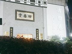 -方回春堂(滨江店)