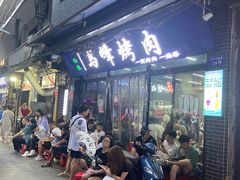 -清真·马峰烤肉(小学习北巷店)