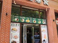 -左记港食(融科天城店)