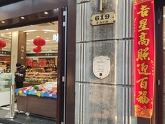 门面-上海市长春食品商店(淮海中路店)