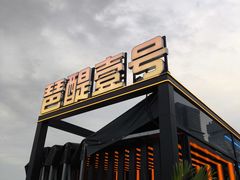 -琶醍壹号•潮菜江景餐吧