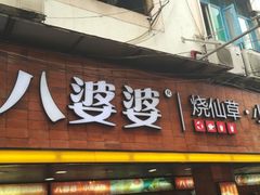 -八婆婆烧仙草(中山路店)