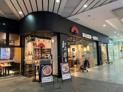 -和府捞面(星光大道一期店)
