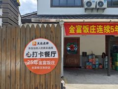 -芦茨金富饭庄·25年老字号·专做稻草鸡