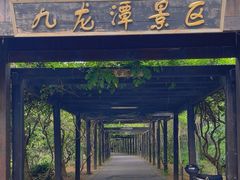-九龙潭景区