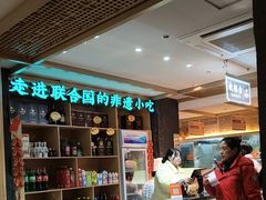 -老淮滨-蚌埠非遗小吃(淮河路店)