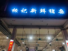 门面-标记美食新鲜猪杂(兴南大道店)