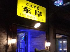 -东岸Cafe 爵士俱乐部