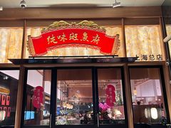 -纯味斑鱼府(上海总店)