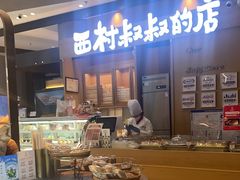 -西村叔叔的店·面包·甜品·蛋糕(清河万象汇店)
