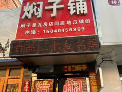-二七友名焖子铺