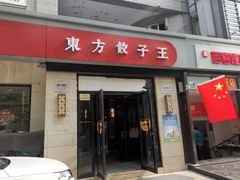 门面-东方饺子王(大屯路店)