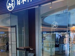 -山上下日本料理(万象城店)