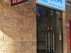 -耀莱SPA·搓澡·按摩养生(坭岗店)