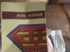 -栗子侠奶皮子糖葫芦(长宁店)