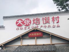 门面-大张烙馍村(绿地店)